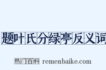 题叶氏分绿亭反义词是什么意思的图片